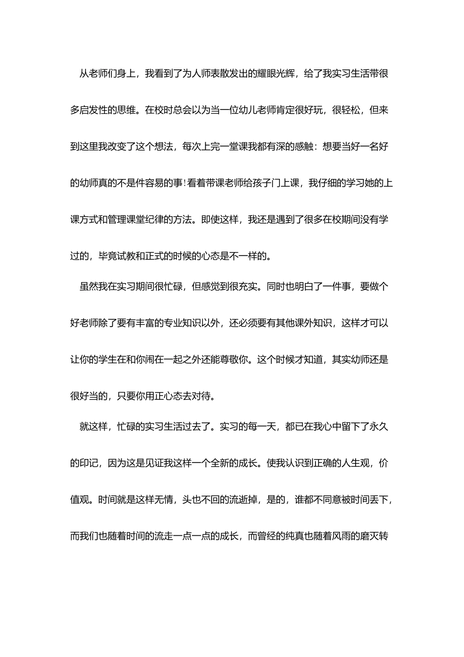学前教育实习生个人总结_第3页