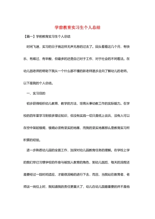 学前教育实习生个人总结