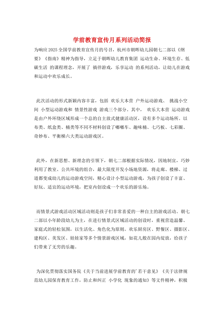 学前教育宣传月系列活动简报_第1页