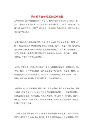 学前教育宣传月系列活动简报