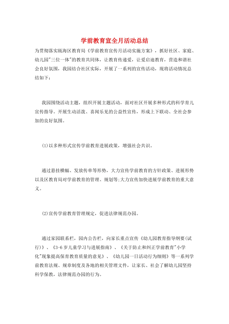 学前教育宣全月活动总结_第1页