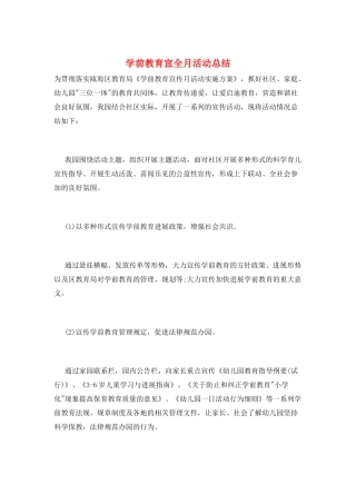 学前教育宣全月活动总结