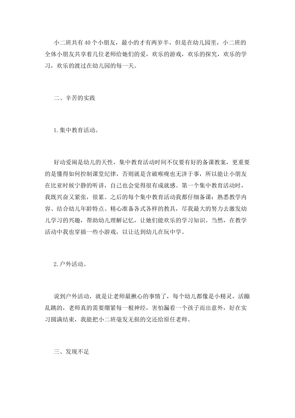 学前教育实习心得体会_第2页