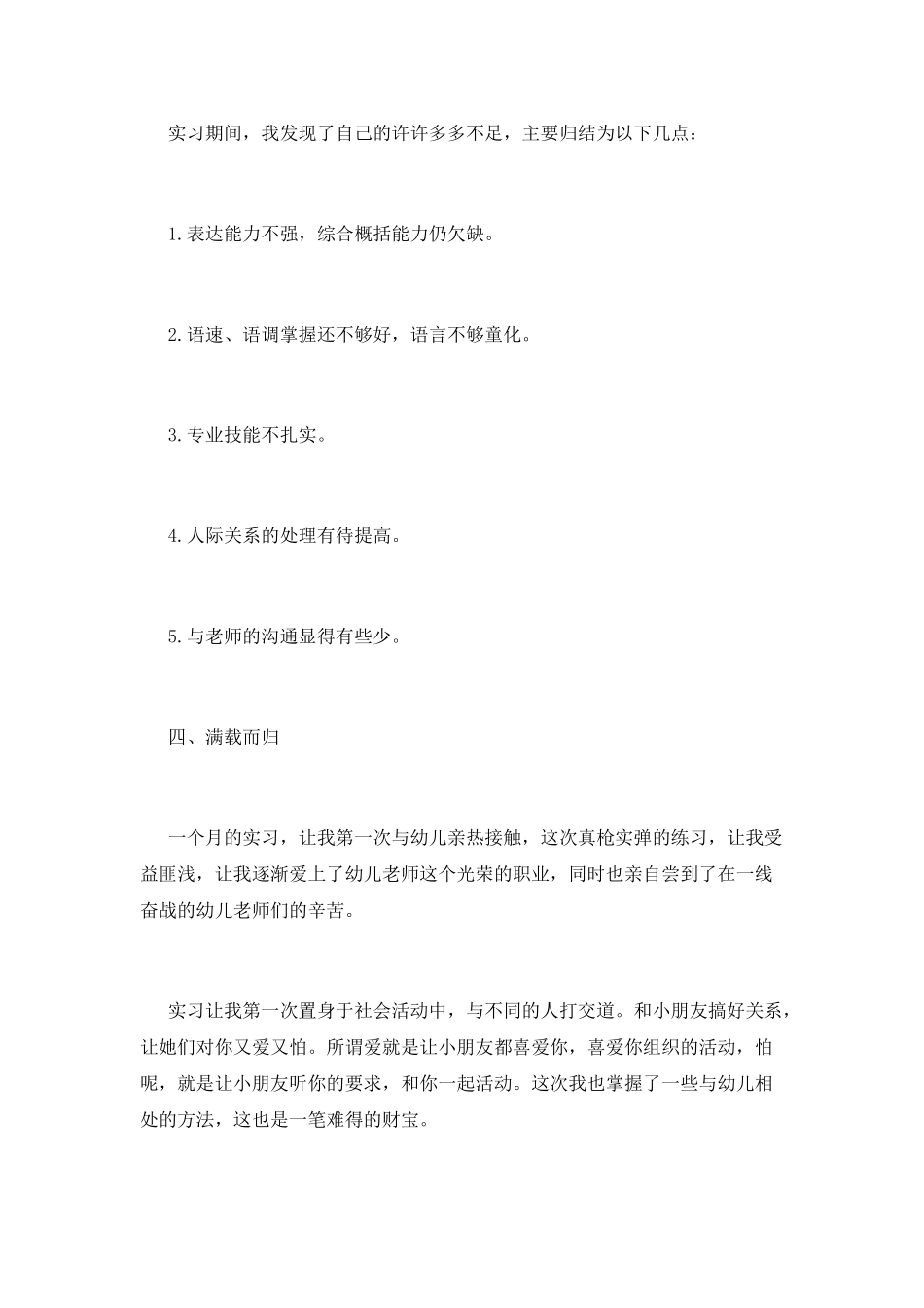学前教育实习心得体会_第3页