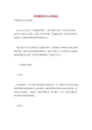 学前教育实习心得体会