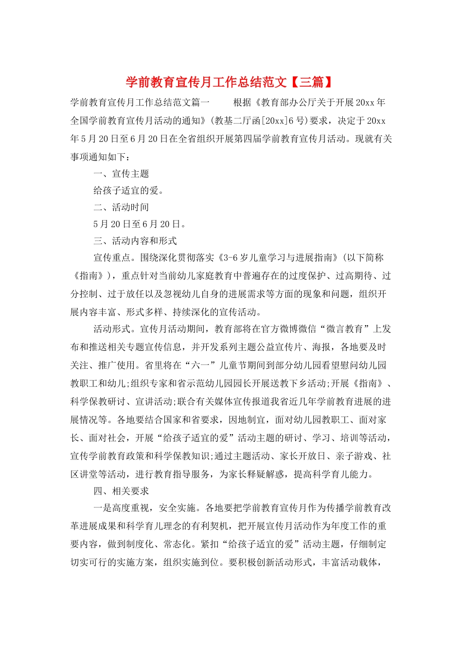 学前教育宣传月工作总结范文_第1页