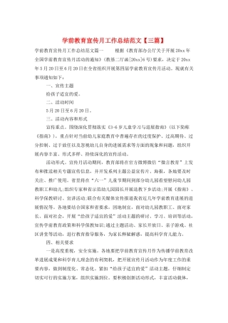 学前教育宣传月工作总结范文