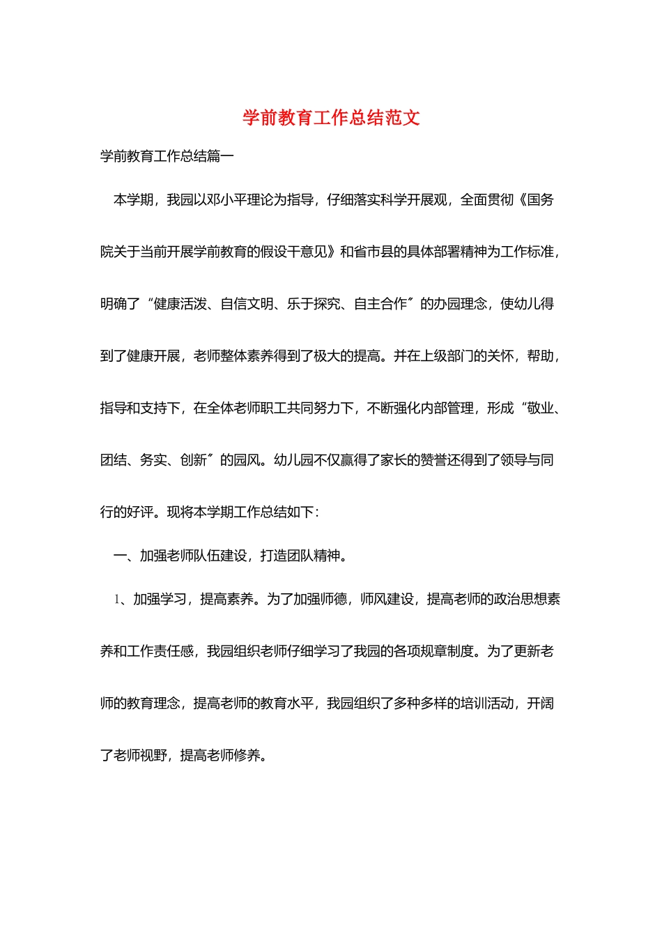 学前教育工作总结范文_第1页