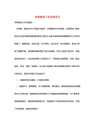 学前教育工作总结范文