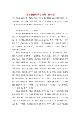学前教育年终总结与工作计划