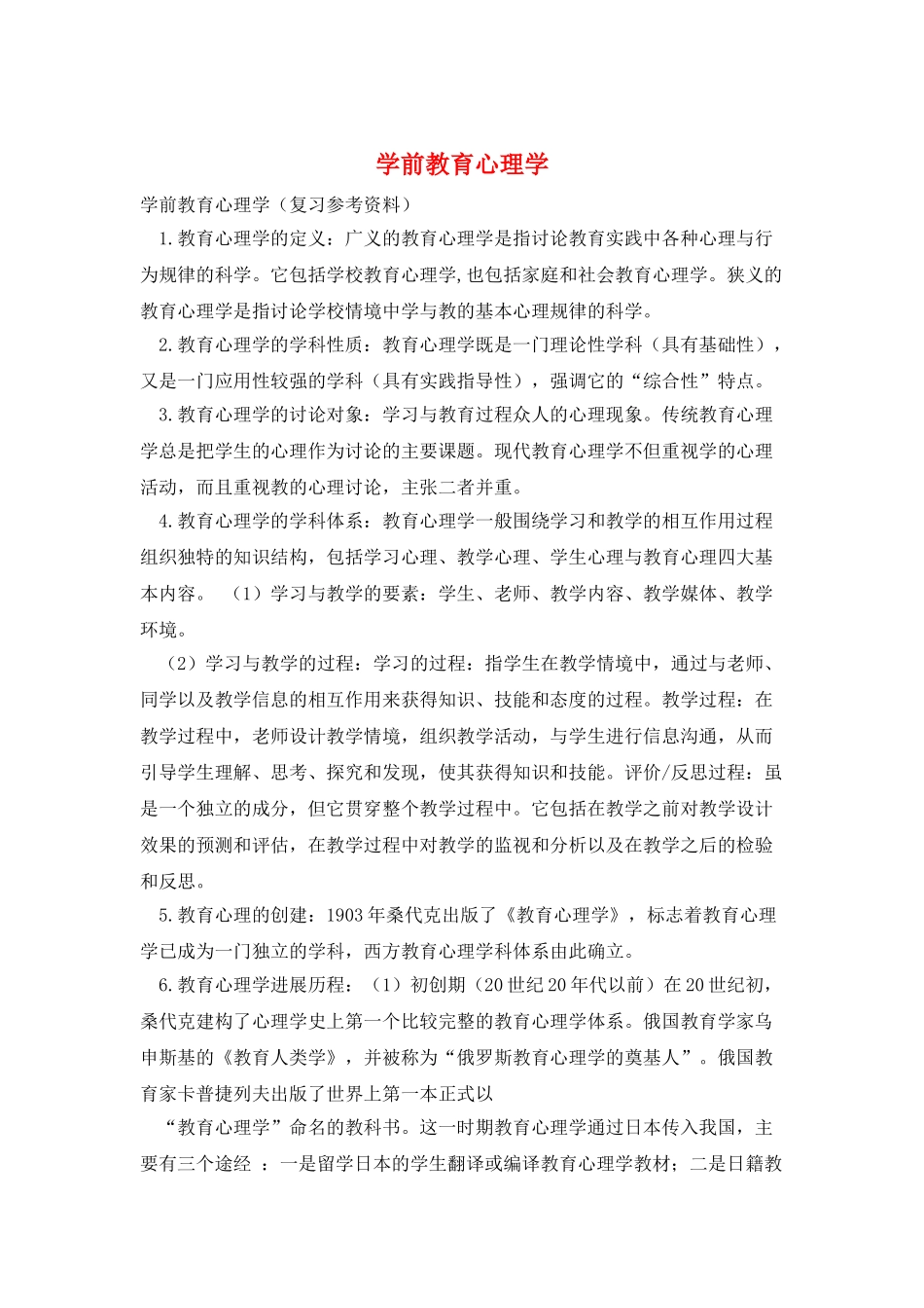 学前教育心理学_第1页