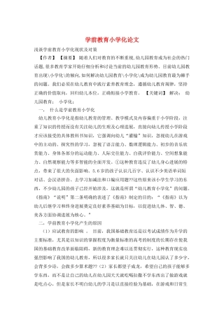 学前教育小学化论文