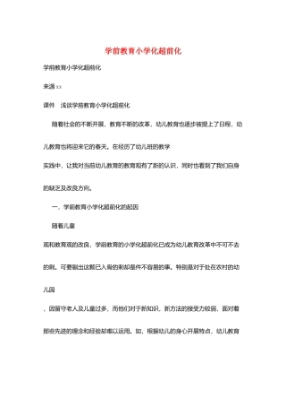 学前教育小学化超前化