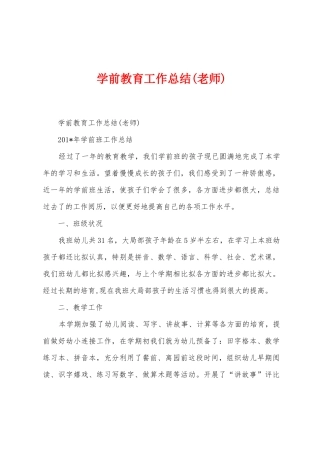 学前教育工作总结