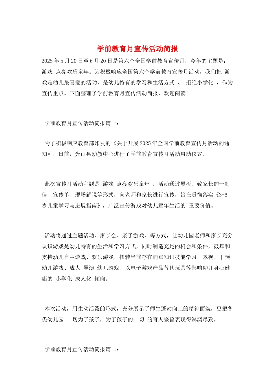 学前教育月宣传活动简报_第1页