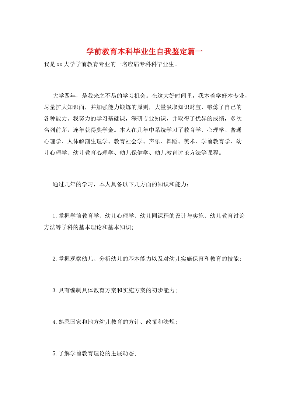 学前教育本科毕业生自我鉴定篇一_第1页