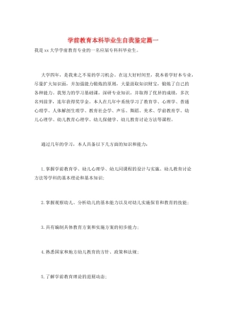 学前教育本科毕业生自我鉴定篇一
