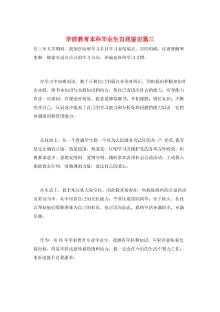学前教育本科毕业生自我鉴定篇三