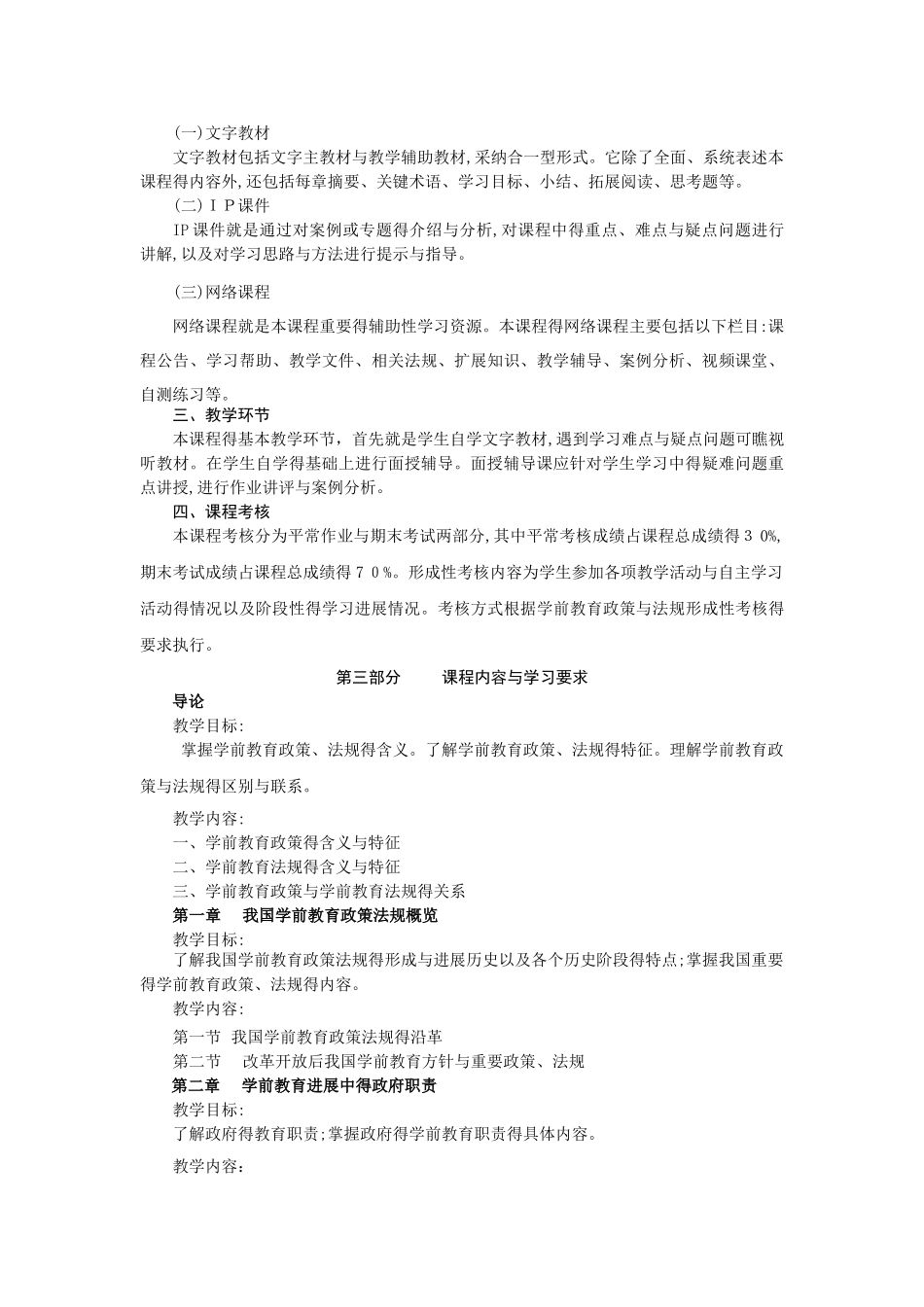 学前教育政策与法规教学大纲_第2页