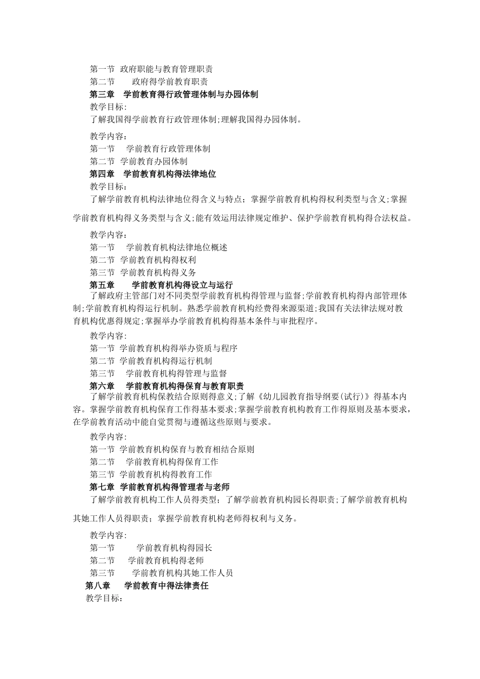 学前教育政策与法规教学大纲_第3页