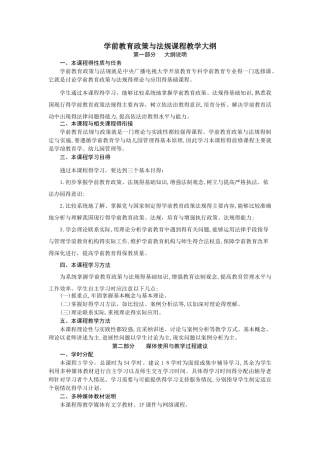 学前教育政策与法规教学大纲