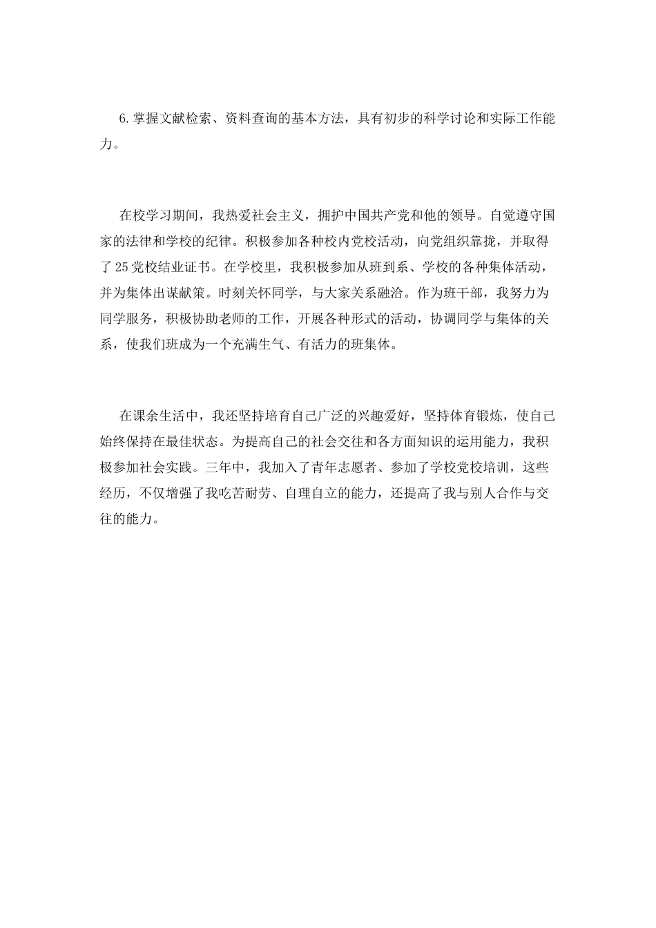 学前教育本科毕业生自我鉴定篇二_第2页