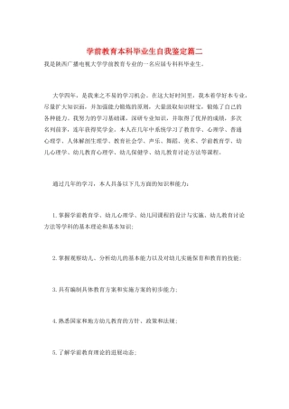 学前教育本科毕业生自我鉴定篇二