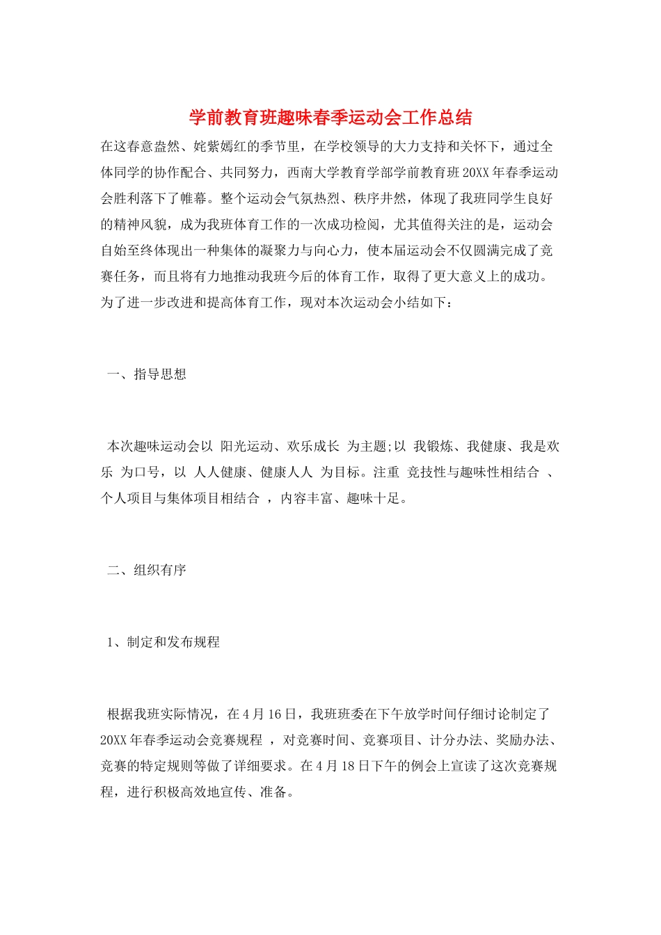 学前教育班趣味春季运动会工作总结_第1页