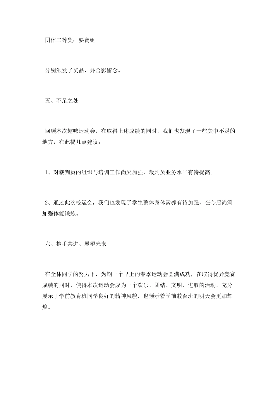 学前教育班趣味春季运动会工作总结_第3页