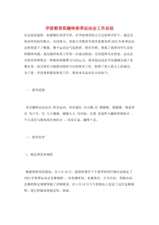 学前教育班趣味春季运动会工作总结