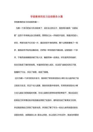 学前教育的实习总结报告3篇