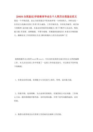 学前教育毕业生个人简历自我鉴定范文