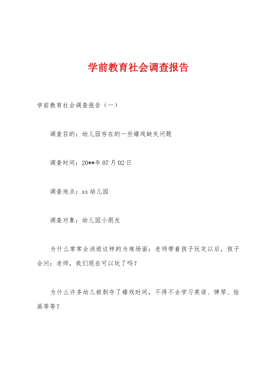 学前教育社会调查报告_第1页