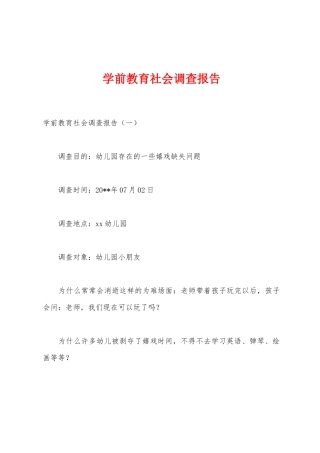 学前教育社会调查报告