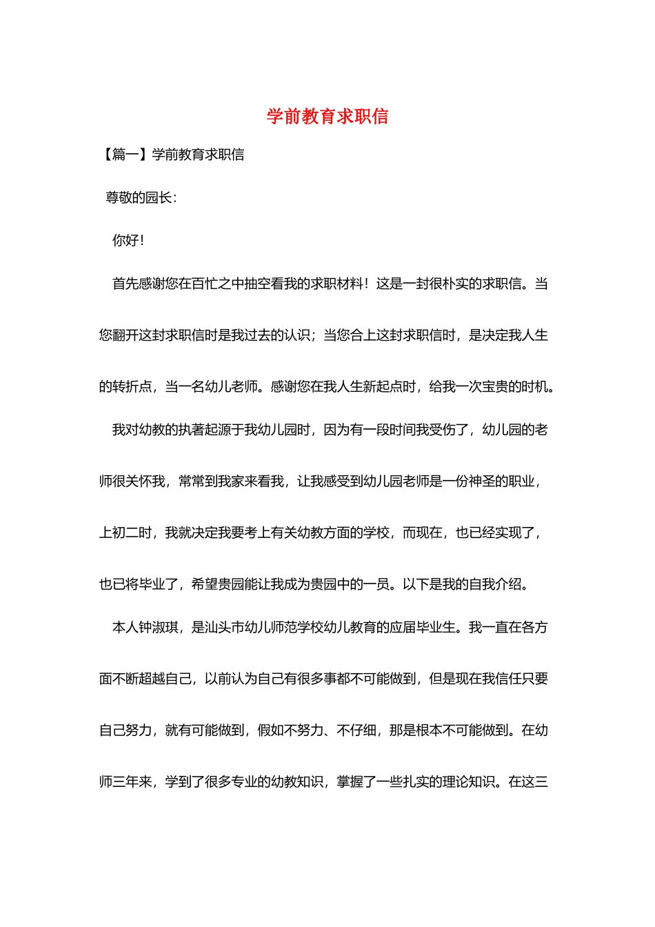 学前教育求职信_第1页