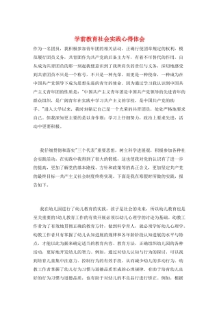 学前教育社会实践心得体会
