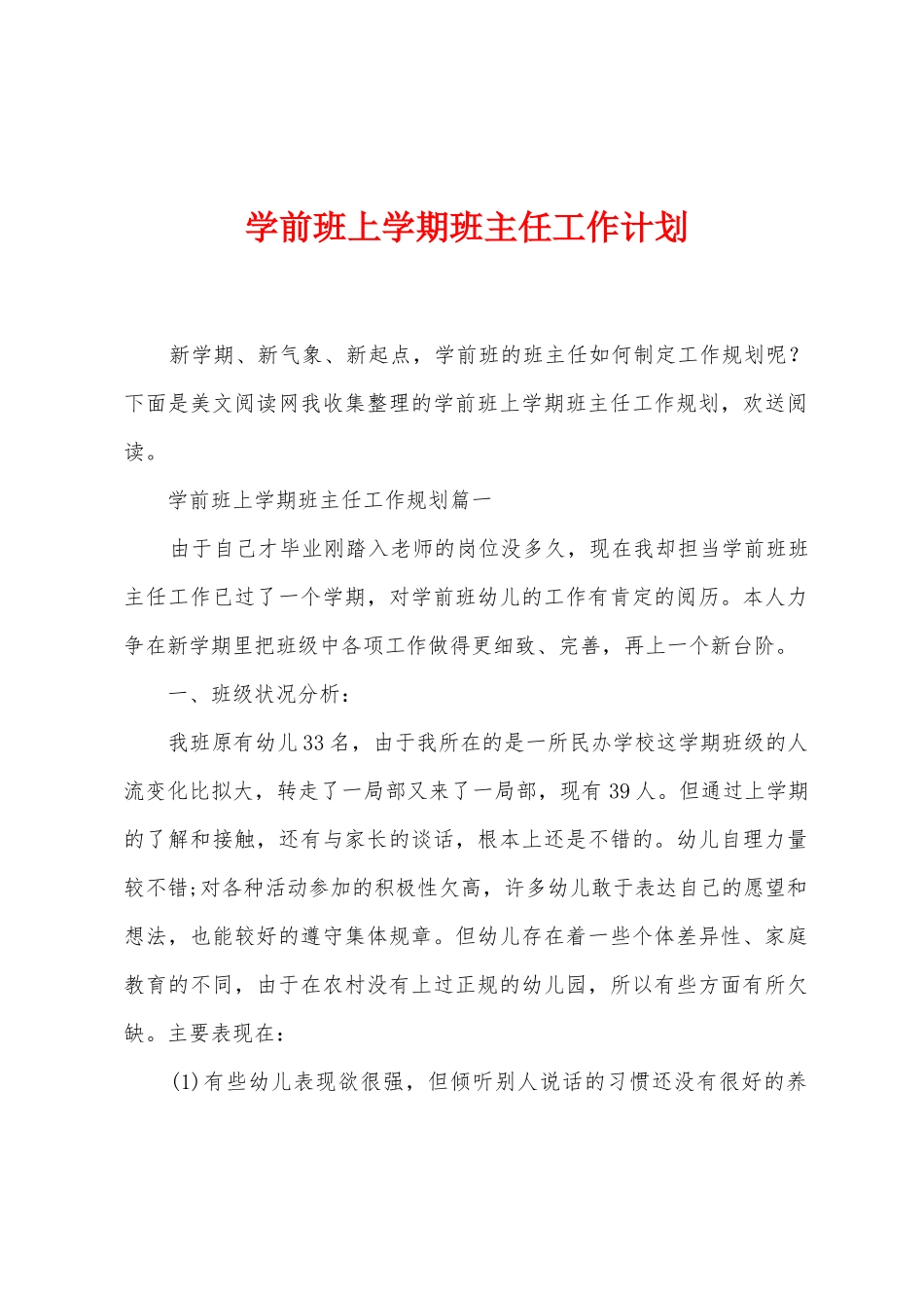 学前班上学期班主任工作计划_第1页