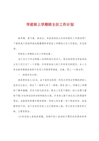 学前班上学期班主任工作计划