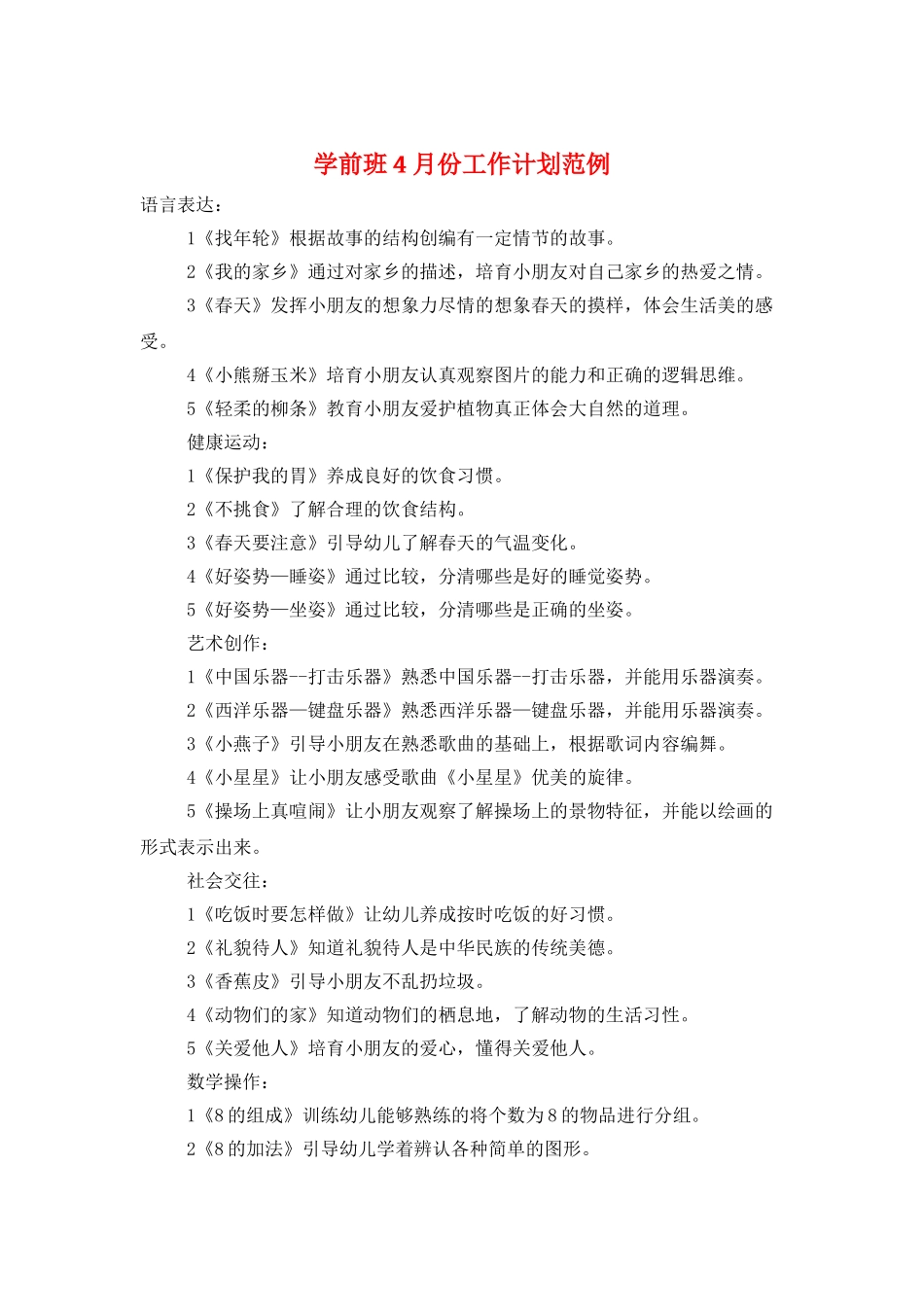 学前班4月份工作计划范例_第1页