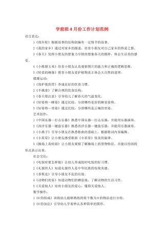 学前班4月份工作计划范例