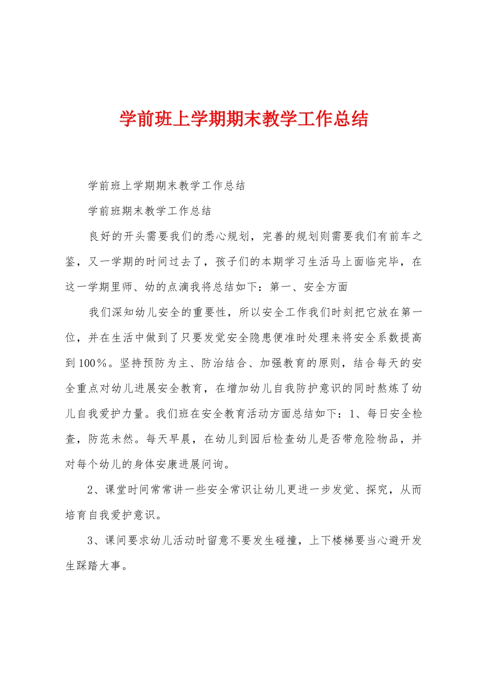 学前班上学期期末教学工作总结_第1页