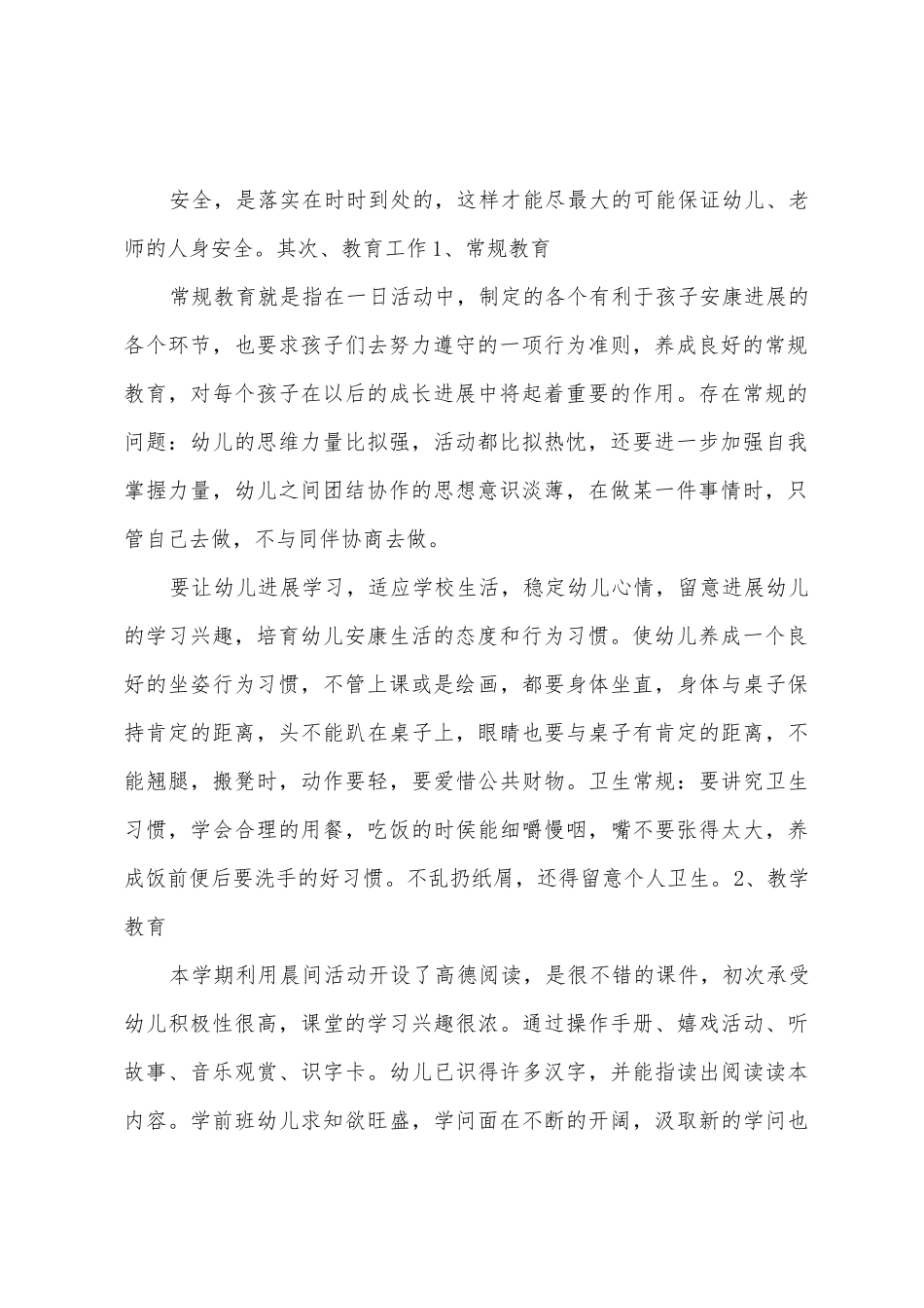 学前班上学期期末教学工作总结_第2页
