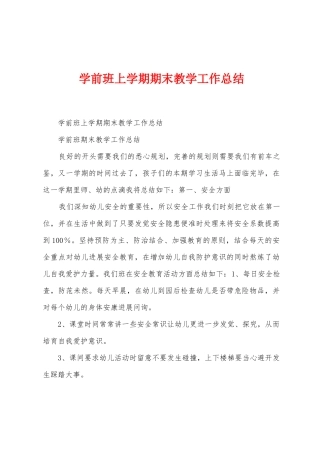 学前班上学期期末教学工作总结