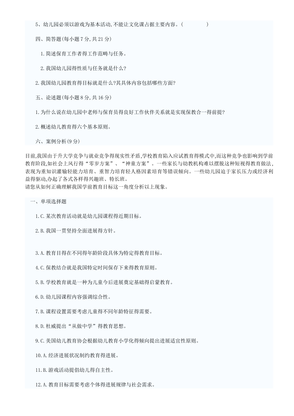 学前教育试题与答案_第3页