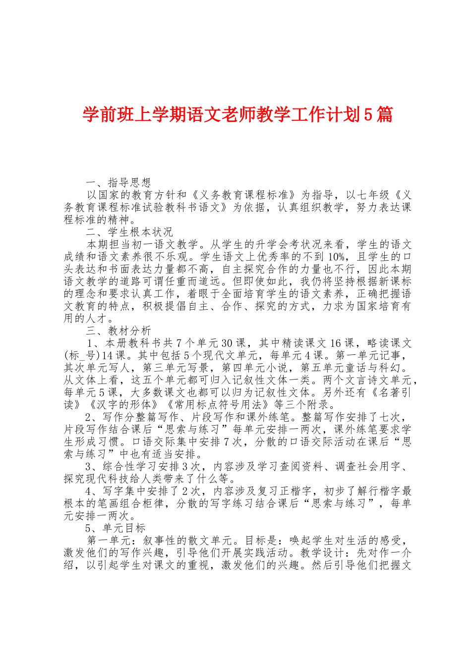 学前班上学期语文教师教学工作计划5篇_第1页