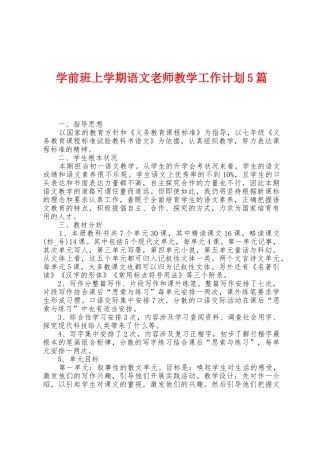 学前班上学期语文教师教学工作计划5篇