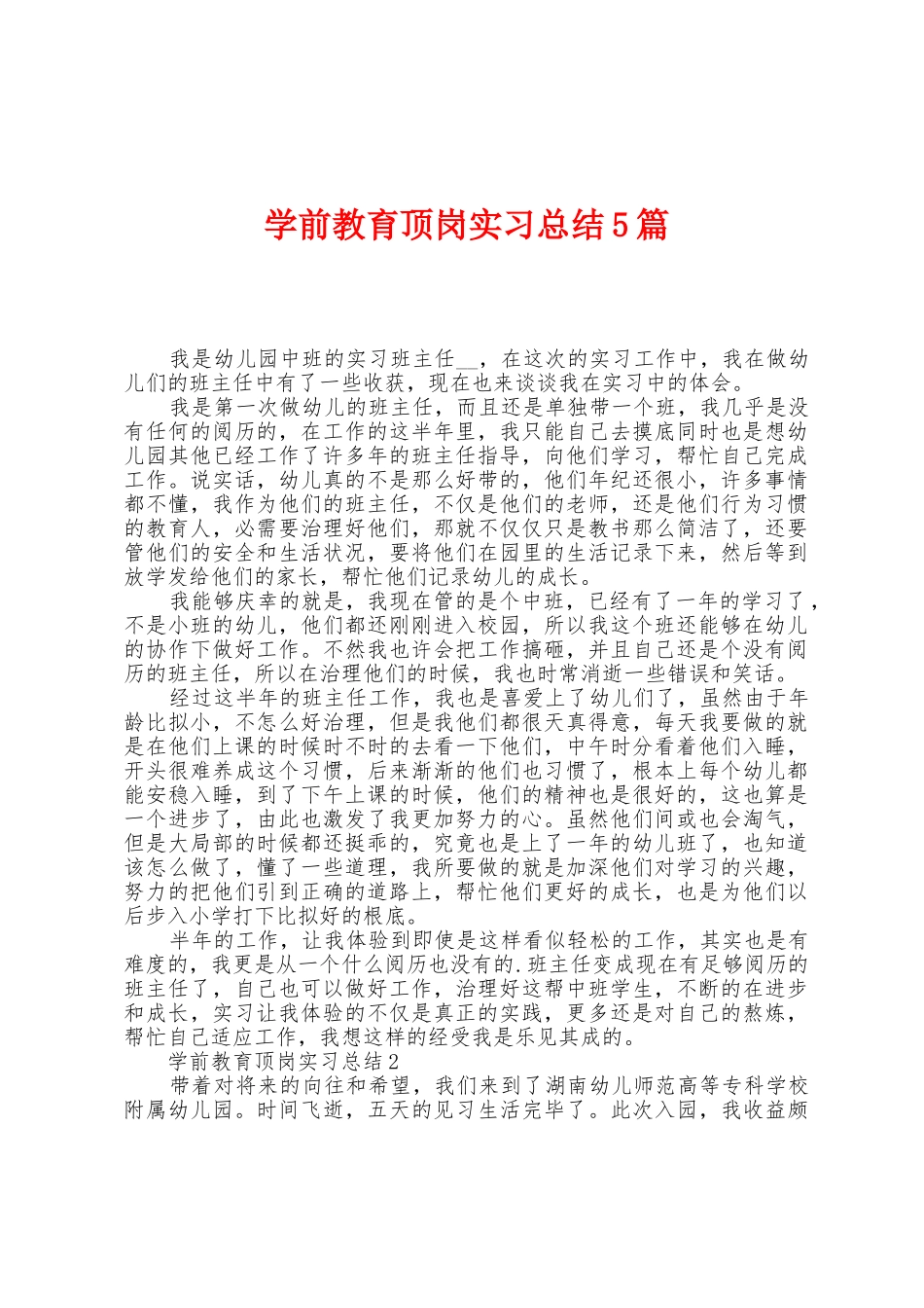 学前教育顶岗实习总结5篇_第1页