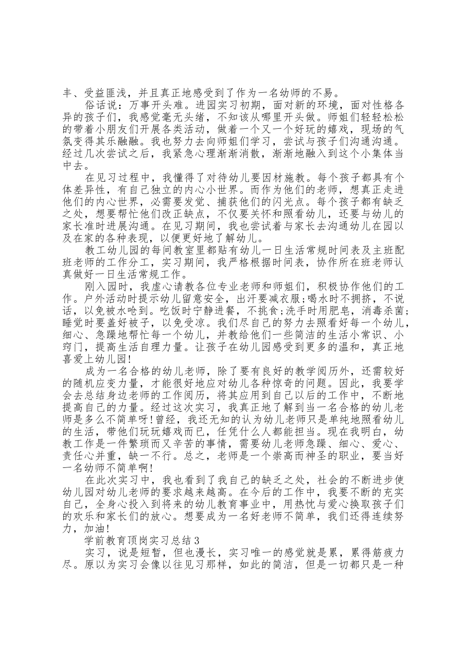 学前教育顶岗实习总结5篇_第2页