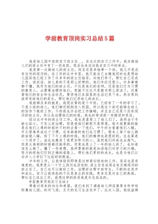 学前教育顶岗实习总结5篇