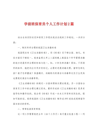 学前班保育员个人工作计划2篇
